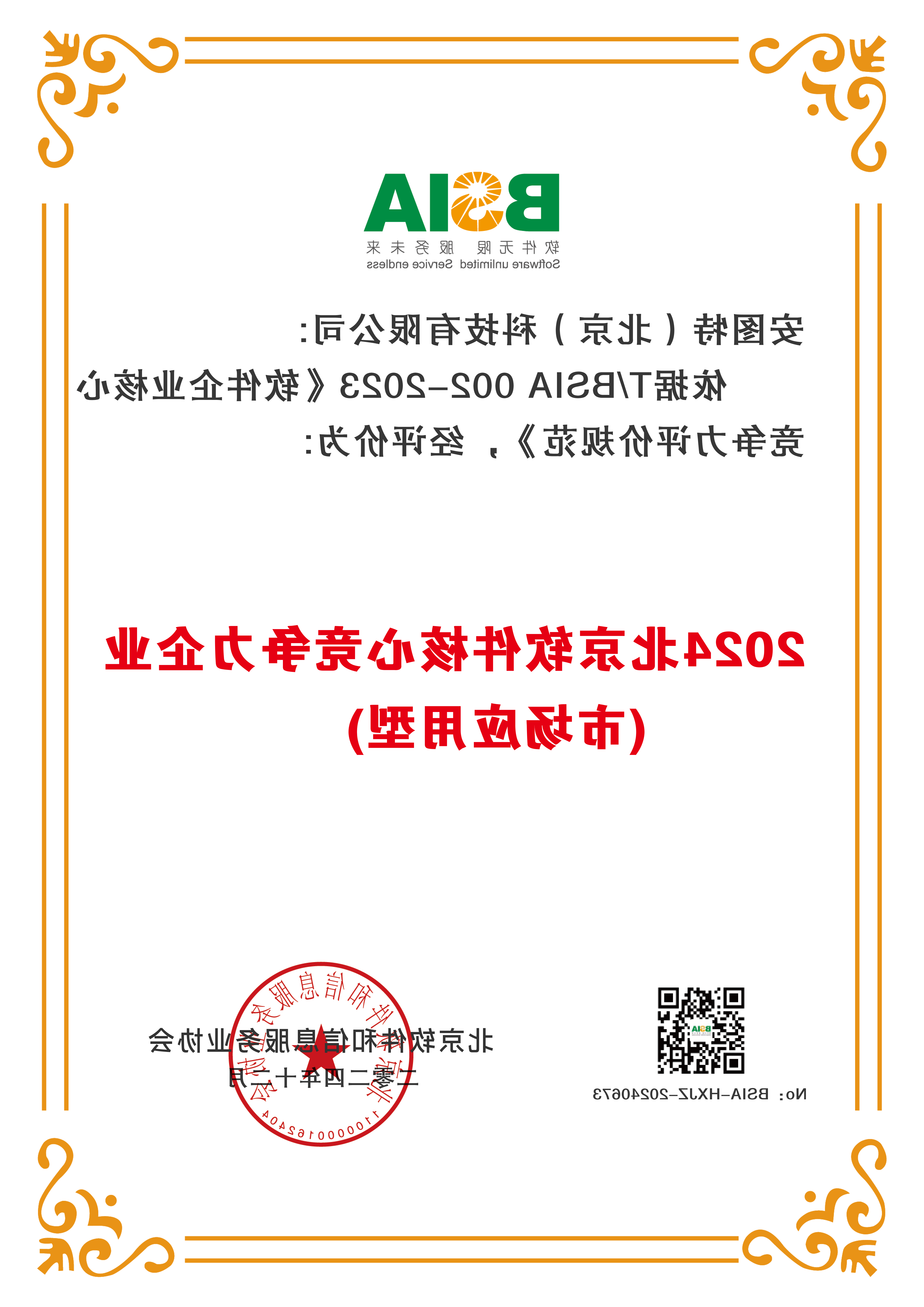 23_2024北京软件核心竞争力企业（市场应用型）_20251212_有原件_商务部.png